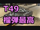 #4【wotb:T49】古今東西 Mバッジへの旅【ゆっくり実況プレイ】