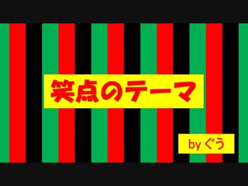 「 笑点のテーマ 」　弾いてみタプってみた