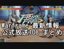 Warframe 3/17 最新情報 公式放送108まとめ【字幕】