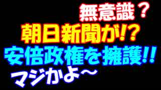 朝日新聞 安倍政権を擁護する結果に！？