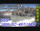 【War Thunder海軍】こっちの海戦の時間だ Part48【生声実況・アメリカ海軍】