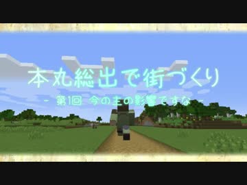 【偽実況】 本丸総出で街づくり 【第1回】