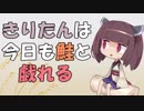【Splatoon2】 きりたんは今日も鮭と戯れる #19  【VOICEROID実況】