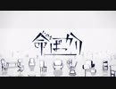 【それっぽく】命ばっかりを歌ってみた【宇野悠人】