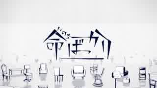 【それっぽく】命ばっかりを歌ってみた【宇野悠人】