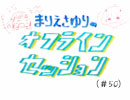 【第50回】まりえさゆりのオフラインセッション [トーキョー・ナイトメア]