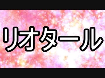 【ゆっくり現代思想】(１０)リオタール
