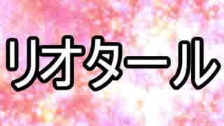 【ゆっくり現代思想】(１０)リオタール