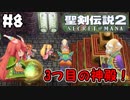 #8【nomoの聖剣伝説2 SECRETofMANA】実況プレイ