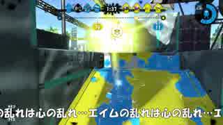 【Splatoon2】S+スクイックリンのガチマッチ#6