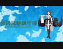 技術試験鎮守府　11　前編　【MMD艦これ】