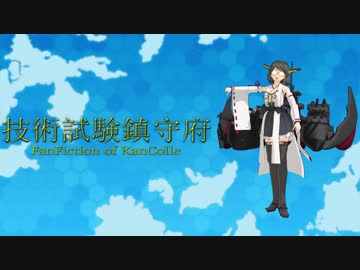 技術試験鎮守府　11　前編　【MMD艦これ】