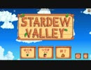 【実況】世の中が生きにくいので、自然と調和します。part6【Stardew Valley】