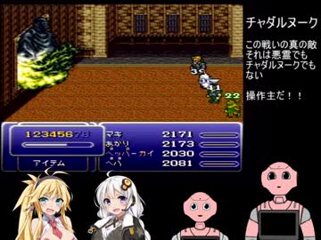 【FINALFANTASYⅥ】8人と数台が創る物語 Part19【VOICEROID実況】