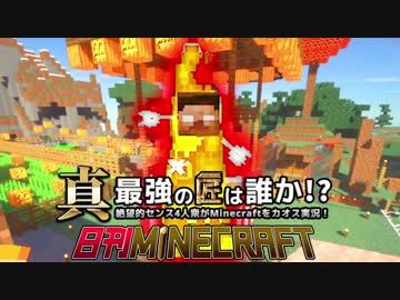 【日刊Minecraft】真・最強の匠は誰か！？絶望的センス4人衆がMinecraftをカオス実況第十六話！