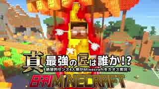 【日刊Minecraft】真・最強の匠は誰か！？絶望的センス4人衆がMinecraftをカオス実況第十六話！