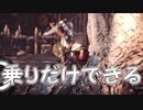 「乗り名人の座は譲らない」【MHW実況Part18】