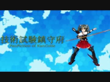 技術試験鎮守府　11　後編　【MMD艦これ】