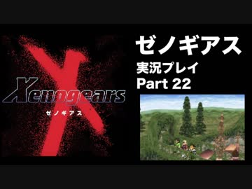 【実況】憧れのゼノギアス 大人になった今、全力で遊ぶ part22