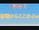 [実況]これが俺の戦車道 1試合目[ドリタン]