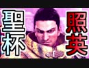 【歴戦死闘編】照英とプロハン4人のMHW実況GameCamp03