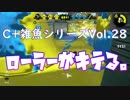 【スプラトゥーン2】最強武器ローラーを使ってガチマッチ。使い手は…