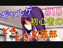 ギャルゲ初心者によるドキドキ文芸部実況 #10【Doki Doki Literature Club!】