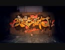 【第一志望に合格したので】夜咄ディセイブ【歌ってみた】