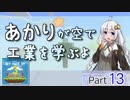 【minecraft】あかりが空で工業を学ぶよ part13【VOICEROID実況】
