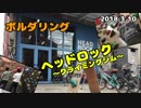 ボルダリング「ヘッドロック」壁が高いよ！怖いよ！すごいよ！2018.3.10