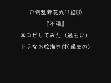 花丸(1期)11話EDを耳こぴしてみた(過去作)