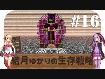 【Minecraft】結月ゆかりの生存戦略 #16 【Craft of the Titans】