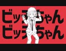 【DIABOLIKLOVERS】ビッチちゃんビッチちゃん歌ってみた【替え歌】