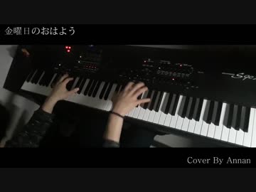 金曜日のおはよう / Piano Cover / ピアノ