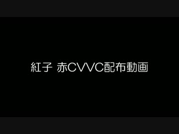 [紅子 赤CVVC]ホワイトハッピー[UTAU新音源配布]