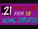FIFA 18 プロクラブ【Mpunt】ゴール集(｀・ω・´) #21