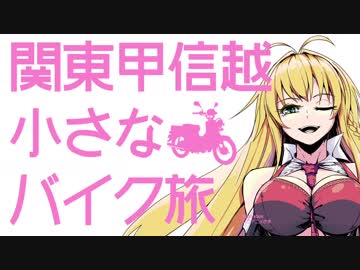 関東甲信越小さなバイク旅【2018】第04回さいたま水族館②