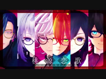 【MMD刀剣乱舞】 桃源恋歌【脇差6人】