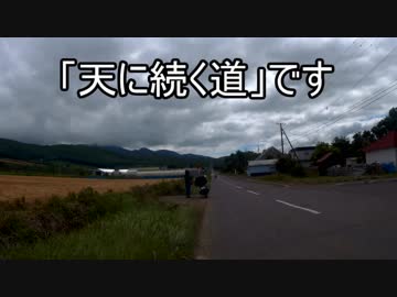 父と北海道を旅をする　Part10