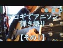 アコギでアニソン!!《その1》　ゆるキャン△OP-『Shiny Days』