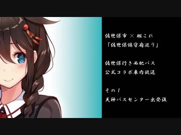 【佐世保鎮守府巡り】佐世保の時雨・西肥バス公式コラボ放送（由良さん参加ver.）