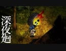 深夜を廻る  【実況】  Part6