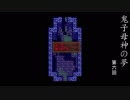 【イワシ時計ホッ時計】鬼子母神の夢　その6