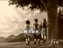 【合唱】幻想水滸伝2　晴天前夜【MAD】