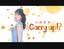 石原夏織のCarry up!?　#12（2018.03.19）