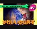 【アニメ10週年】らき☆すた～陵桜学園 桜藤祭～実況プレイ　＃58