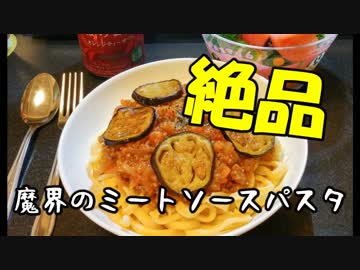 【簡単調理】生パスタと絶品ミートソース【魔界飯】