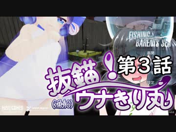 【F:BS】抜錨！ウナきり丸#3【VOICEROID実況】