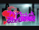 【C:L】フランちゃんのコドレ冒険記 2-0