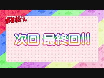おそ松さん二期【最終回予告】